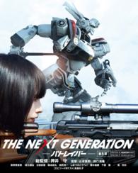 ＴＨＥ　ＮＥＸＴ　ＧＥＮＥＲＡＴＩＯＮ　パトレイバー／第５章 Ｂｌｕ－ｒａｙ　Ｄｉｓｃ