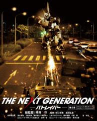 ＴＨＥ　ＮＥＸＴ　ＧＥＮＥＲＡＴＩＯＮ　パトレイバー／第６章 Ｂｌｕ－ｒａｙ　Ｄｉｓｃ