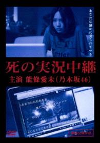死の実況中継　劇場版