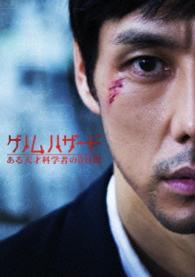 ゲノムハザード　ある天才科学者の５日間 Ｂｌｕ－ｒａｙ　Ｄｉｓｃ