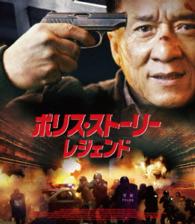 ポリス・ストーリー／レジェンド　スペシャル・プライス Ｂｌｕ－ｒａｙ　Ｄｉｓｃ