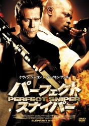 パーフェクト・スナイパー