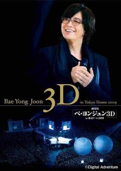 劇場版『ペ・ヨンジュン　３Ｄ　ｉｎ東京ドーム２００９』３Ｄ　ＤＶＤ＆ＤＶＤセット