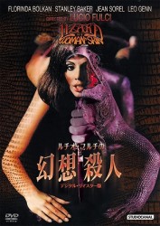 ルチオ・フルチの幻想殺人　デジタル・リマスター版