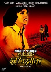 暴行列車　ＨＤリマスター版