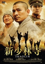新少林寺／ＳＨＡＯＬＩＮ　スペシャル・エディション
