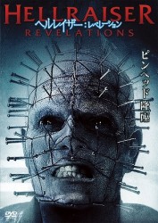 ヘルレイザー：レベレーション