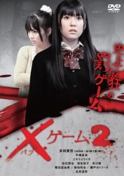 ×ゲーム２