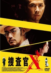 捜査官Ｘ