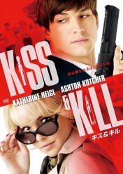 キス＆キル　スペシャル・プライス