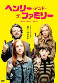 ヘンリー・アンド・ザ・ファミリー