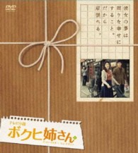 テレビ小説　ボクヒ姉さん　コンプリートＤＶＤ－ＢＯＸ