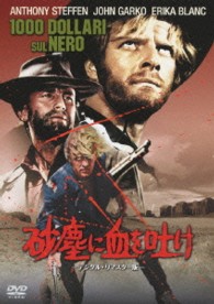 砂塵に血を吐け　－デジタル・リマスター版－