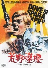 荒野の墓標　－デジタル・リマスター版－