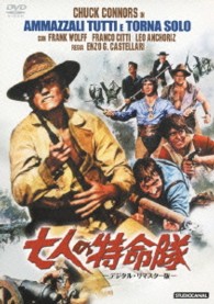 七人の特命隊　－デジタル・リマスター版－