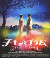 チキンとプラム～あるバイオリン弾き、最後の夢～ Ｂｌｕ－ｒａｙ　Ｄｉｓｃ