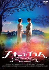 チキンとプラム～あるバイオリン弾き、最後の夢～