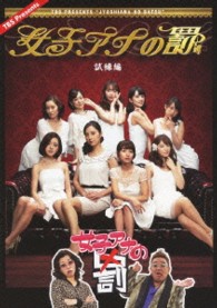 女子アナの罰　試練編