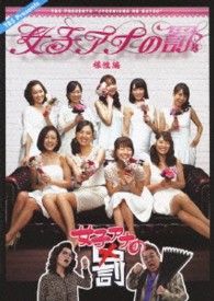 女子アナの罰　根性編