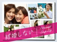 結婚しない　プレミアムＤＶＤ－ＢＯＸ