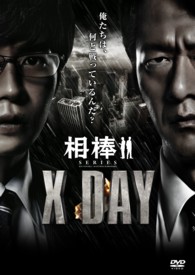 相棒シリーズ　Ｘ　ＤＡＹ