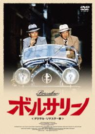 ボルサリーノ＜デジタル・リマスター版＞