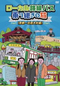 ローカル路線バス乗り継ぎの旅　京都～出雲大社編