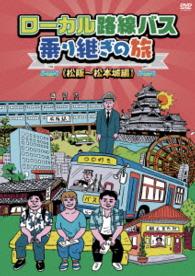 ローカル路線バス乗り継ぎの旅　松阪～松本城編