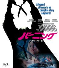 ホラー・マニアックスシリーズ　第７期　第１弾　バーニング　ＨＤリマスター版 Ｂｌｕ－ｒａｙ　Ｄｉｓｃ