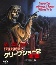 ホラー・マニアックスシリーズ　第７期　第２弾　クリープショー２／怨霊　ＨＤリマスター版 Ｂｌｕ－ｒａｙ　Ｄｉｓｃ