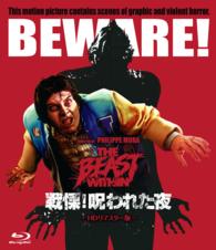ホラー・マニアックスシリーズ　第７期　第３弾　戦慄！呪われた夜　ＨＤリマスター版 Ｂｌｕ－ｒａｙ　Ｄｉｓｃ