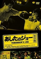 あしたのジョー（実写版）