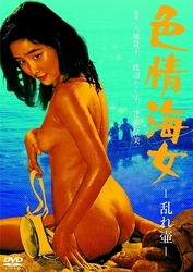 色情海女　乱れ壷（八城夏子）