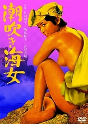 潮吹き海女（日向明子）