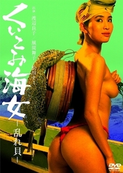 くいこみ海女　乱れ貝（渡辺良子）