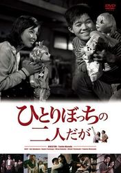 ひとりぼっちの二人だが