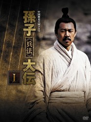 孫子≪兵法≫大伝　ＤＶＤ－ＢＯＸ　１