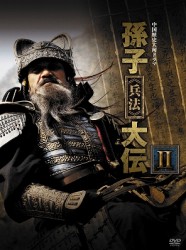 孫子≪兵法≫大伝　ＤＶＤ－ＢＯＸ　２