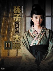 孫子≪兵法≫大伝　ＤＶＤ－ＢＯＸ　３