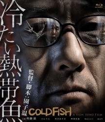 冷たい熱帯魚 Ｂｌｕ－ｒａｙ　Ｄｉｓｃ
