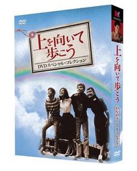 『上を向いて歩こう』ＤＶＤスペシャル・コレクション