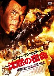 沈黙の宿命　ＴＲＵＥ　ＪＵＳＴＩＣＥ　ＰＡＲＴ１