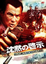 沈黙の啓示　ＴＲＵＥ　ＪＵＳＴＩＣＥ　ＰＡＲＴ２