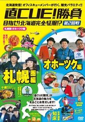 直ＣＵＥ！勝負　目指せ！北海道完全征服！？第２回戦　札幌・オホーツク編