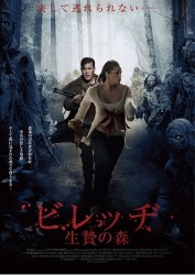 ビレッヂ　生贄の森