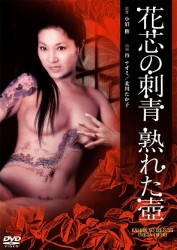 花芯の刺青　熟れた壺