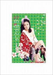 好色花でんしゃ