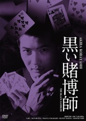 黒い賭博師【日活100周年邦画クラシックス】