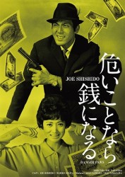 危いことなら銭になる【日活100周年邦画クラシックス】