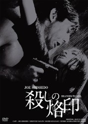 殺しの烙印【日活100周年邦画クラシックス】